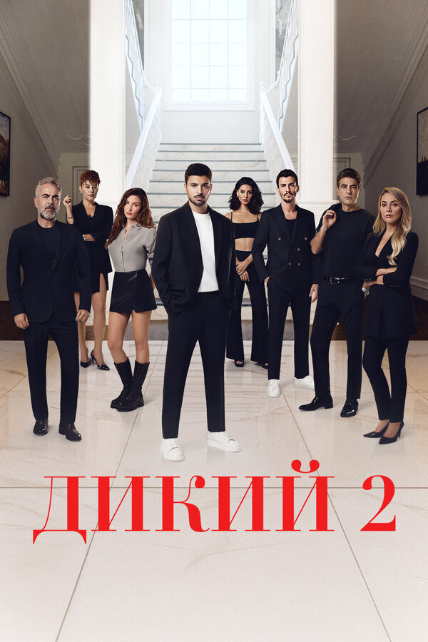 Дикий 2023 смотреть онлайн бесплатно
